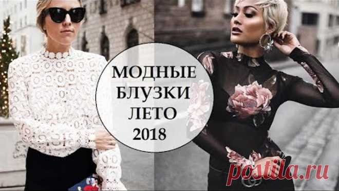 МОДНЫЕ БЛУЗКИ ЛЕТО 2018💖 ФОТО ОБЗОР💖
