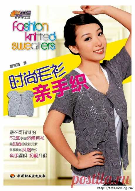 Японский журнал по вязанию Fashion knitted sweaters №1 2011