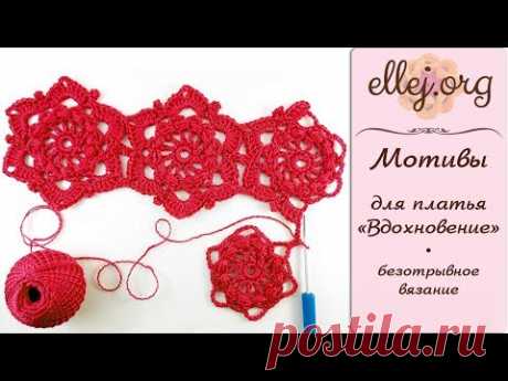 ♥ Безотрывное вязание крючком шестиугольных мотивов для платья Вдохновение • МК и Схема вязания