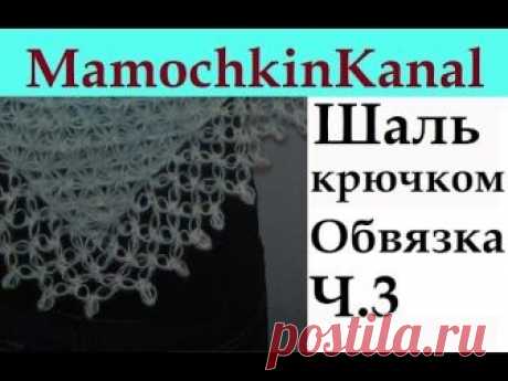 Шаль крючком Обвязка края Соломоновы петли Ч.3 Solomon's knot border Crochet shawl Обвязка крючком края шали соломоновыми петлями годится почти для любой шали! Красивая легкая, нежная обвязка края! Урок по вязанию шали Звездочки http...