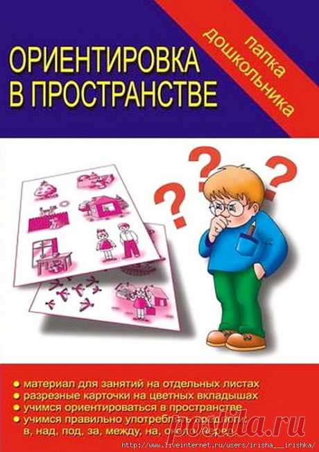 Папка дошкольника. Ориентировка в пространстве.