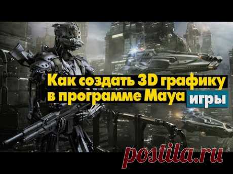 Как создать 3D-графику в программе Maya - YouTube!
Как создавать 3D-графику для игр и фильмов, и в какой программе?
Большинство крупных студий в индустрии кино используют программу Autodesk Maya. А сейчас и в игровой индустрии всё чаще создают 3D-графику именно в Maya.
Посмотрите короткое видео и вы узнаете, где бесплатно скачать программу, и как её эффективно и быстро освоить.  
Смотреть &gt;&gt;