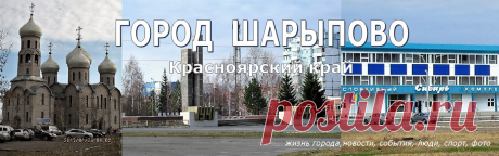 (5) Город Шарыпово - Главная