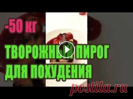 -50 кг. Творожный пирог для похудения. 170 гр. 276 ккал. Как чизкейк, только лучше. Скоро буду подбирать рецепт. В меру сладкий, с лёгким ароматом ванили....