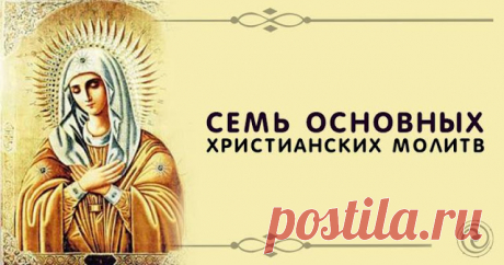 Семь основных христианских молитв
