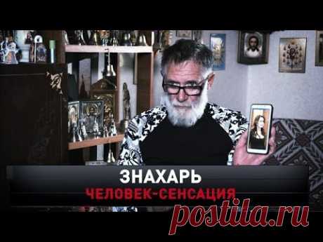 "Новые русские сенсации": "Знахарь. Человек-сенсация"