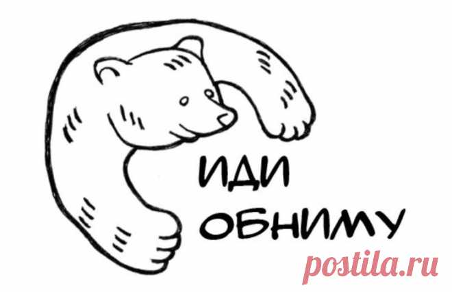 Картинки «Иди, Обниму» (16 фото) ⭐ Забавник