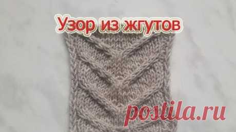 Узор из жгутов. Вязание спицами.