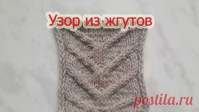 Узор из жгутов. Вязание спицами.