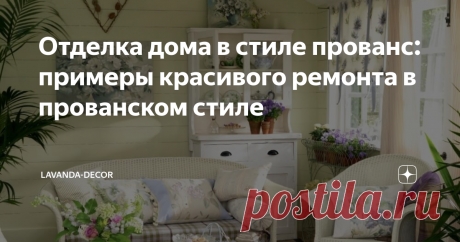 Отделка дома в стиле прованс: примеры красивого ремонта в прованском стиле  Отделка дома в стиле прованс идеально подходит для загородного жилья, подчеркивая его удаленность от цивилизации, простоту, уют.