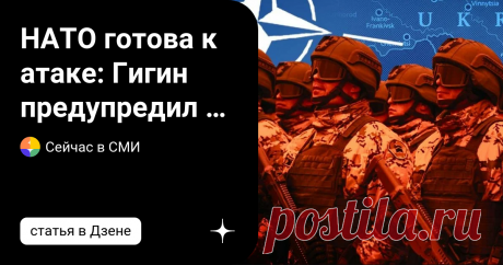 НАТО готова к атаке: Гигин предупредил о неожиданной угрозе из Эстонии В то время как на Украине делается все возможное, чтобы удержать внимание Москвы, в Эстонии происходят очень опасные процессы. Об этом не говорят СМИ, не сообщают дипломаты, но Эстония бешеными темпами снабжается оружием и войсками НАТО. В какой-то момент уже собранный там мощный контингент будет брошен в атаку на российскую территорию в надежде удивить Россию ударом с неожиданного направления. Перейдя ...