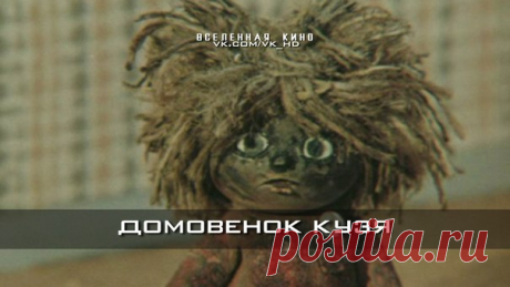 Домовенок Кузя (Все выпуски)
Забирай на стену, чтобы не потерять  

Дом для Кузьки (1984)
Приключения Домовенка (1986)
Сказка для Наташи (1986)
Возвращение Домовенка (1987)