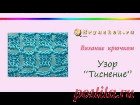 Вязание крючком. Узор Тиснение (Crochet The embossing pattern)