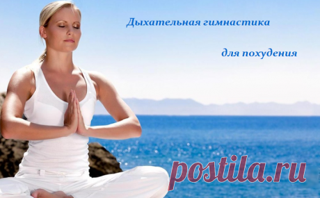 Дыхательная гимнастика для похудения - 4 см в талии