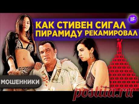 Криптомошенники: как Стивен Сигал пирамиду рекламировал