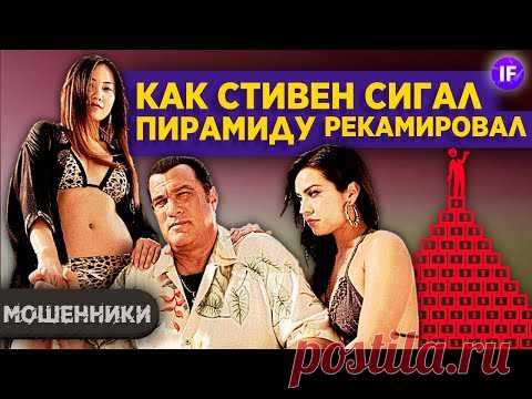 Криптомошенники: как Стивен Сигал пирамиду рекламировал