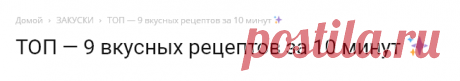 ТОП - 9 вкусных рецептов за 10 минут ✨
