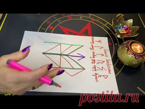 Рунный став для восстановления энергии после чисток‼️‼️Магия,Руны.