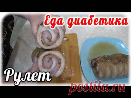 Рулет из брюшины. Легко делать, вкусно есть. Диабетик2типа не в обиде...ему это поднимает настроение