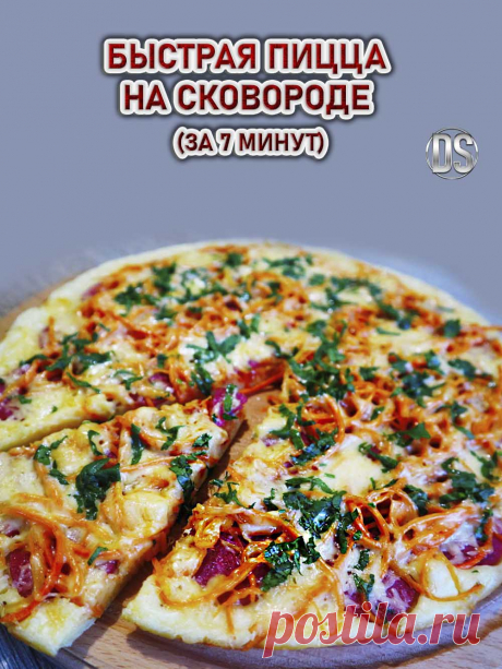 Пицца на сковороде (за 7 минут)

Любителям пиццы, этот рецепт подойдет. Вкусная, сочная, ароматная пицца за считанные минуты готовится с любимой начинкой.