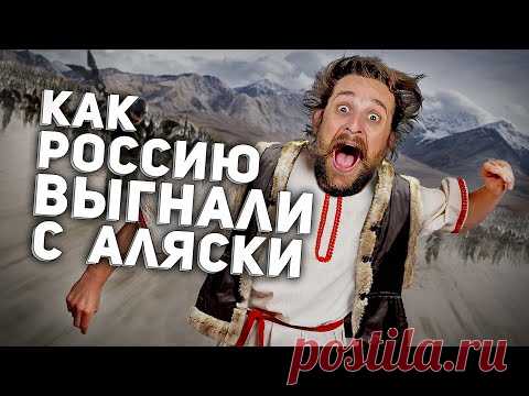 КАК РОССИЮ 👊 ВЫГНАЛИ С АЛЯСКИ
