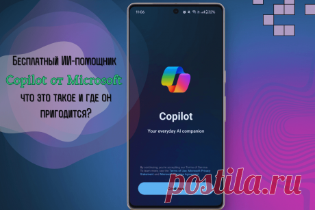 🔥 Бесплатный ИИ-помощник Copilot от Microsoft: что это такое и где он пригодится?
👉 Читать далее по ссылке: https://lindeal.com/trends/besplatnyj-ii-pomoshchnik-copilot-ot-microsoft-chto-ehto-takoe-i-gde-on-prigoditsya
