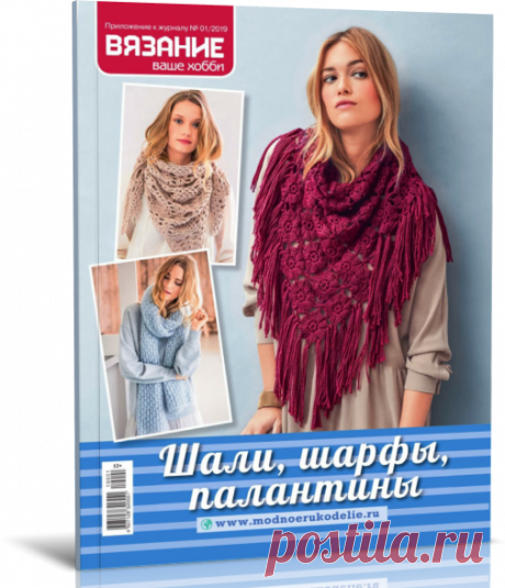 Читать онлайн / Вязание ваше хобби приложение №1 2019.
