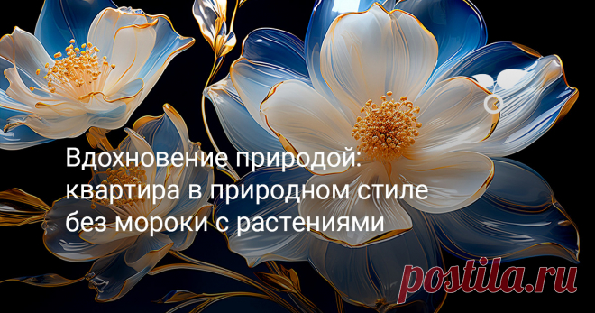 Вдохновение природой: квартира в природном стиле без мороки с растениями Хотите быть поближе к природе и подальше от шумного города? Обыденность серых стен уже надоела, а осенняя хандра добивает своим унынием? Выход есть - декорации в природной тематике! Речь пойдет не о декорировании элементами живой природы. Мы поговорим о том, как можно воссоздать атмосферу природы альтернативным способом, используя неживую природу. Думаю, вы уже достаточно заинтересованы, перейдем к изучению материала!
