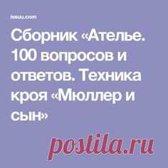 Сборник «Ателье. 100 вопросов и ответов. Техника кроя «Мюллер и сын»
