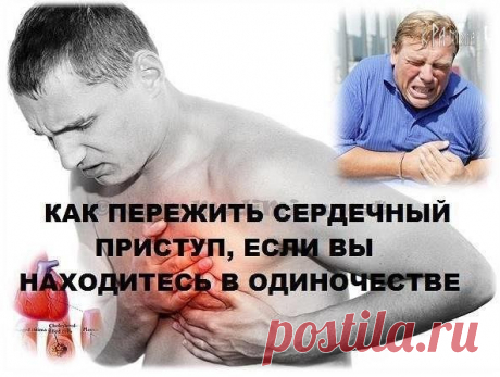 Друзья, эта статья достойна максимального перепоста.

КАК ПЕРЕЖИТЬ СЕРДЕЧНЫЙ ПРИСТУП, ЕСЛИ ВЫ НАХОДИТЕСЬ В ОДИНОЧЕСТВЕ:

Часто происходит так, что сердечный приступ случается с людьми, когда они находятся в полном одиночестве, и некому им помочь. Если вы вдруг почувствуете, что сердце ваше стало биться «неправильно» и вы близки к обморочному состоянию, у вас есть всего лишь порядка 10 секунд, прежде чем вы потеряете сознание.
Показать полностью…