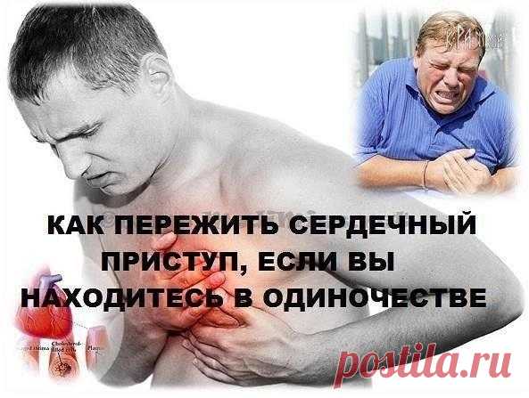 Друзья, эта статья достойна максимального перепоста.

КАК ПЕРЕЖИТЬ СЕРДЕЧНЫЙ ПРИСТУП, ЕСЛИ ВЫ НАХОДИТЕСЬ В ОДИНОЧЕСТВЕ:

Часто происходит так, что сердечный приступ случается с людьми, когда они находятся в полном одиночестве, и некому им помочь. Если вы вдруг почувствуете, что сердце ваше стало биться «неправильно» и вы близки к обморочному состоянию, у вас есть всего лишь порядка 10 секунд, прежде чем вы потеряете сознание.
Показать полностью…