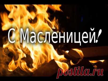 С Масленицей ! Видео открытка МАСЛЕНИЦА. Поздравление.
