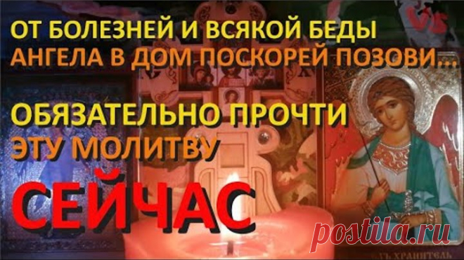 Короткая, но очень сильная, защитная вечерняя молитва на ночь своему Ангелу-хранителю.