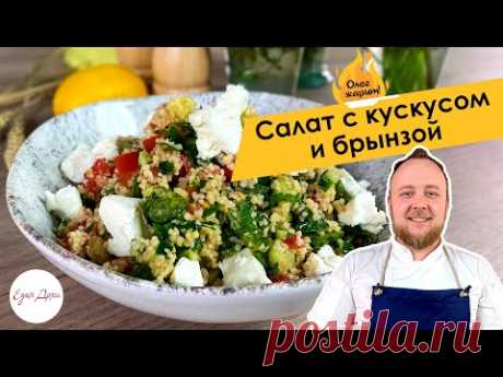 Овощной салат с кускусом и брынзой 🔥 ОЛЕГ ЖАРИТ!