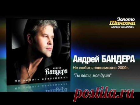 Андрей Бандера - Ты лети, моя душа (Audio) - YouTube