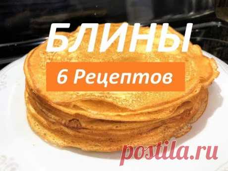 Блины. 6 РЕЦЕПТОВ изумительных блинов на МАСЛЕНИЦУ перед которыми не устоять!