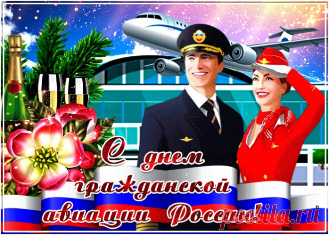 Картинки с Днем Гражданской Авиации | ТОП Картинки | Картинки день ...