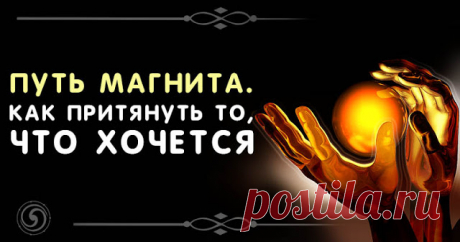 Путь магнита. Как притянуть то, что хочется 
 
Каждый хочет быть магнитом, притягивая к себе приятные события, но каждый уже является магнитом, притягивая к себе то, что само липнет. Бoльшая часть населения начинает об этом задумываться, когда …