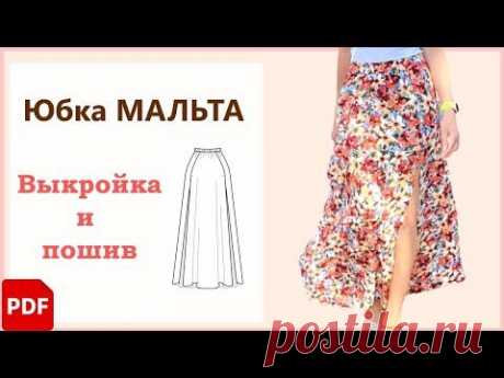 🧵 Как сшить летнюю Юбку | Готовая Выкройка Юбки Мальта на резинке с разрезами