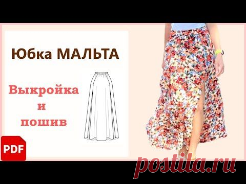 🧵 Как сшить летнюю Юбку | Готовая Выкройка Юбки Мальта на резинке с разрезами