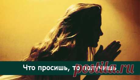 Что просишь, то получишь! - Эзотерика и самопознание