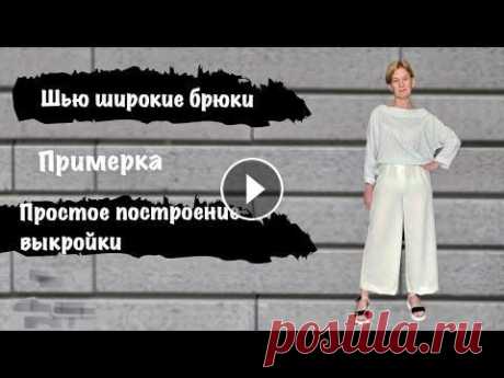 Читаем комментарии!!!Шью широкие брюки.построение выкройки. Примерка. Для тех кто хочет сшить себе широкие брюки на лето! Предлагаю простое построение брюк выкройки по нескольким меркам....