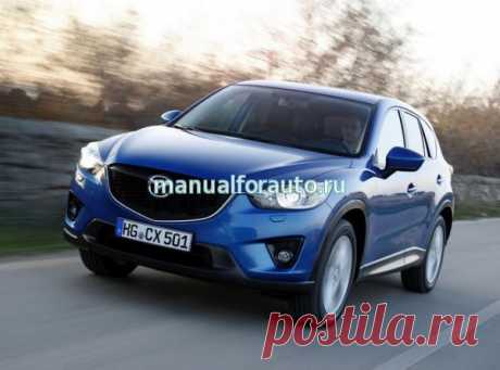 Mazda cx 5 Руководство по ремонту - Автолитература