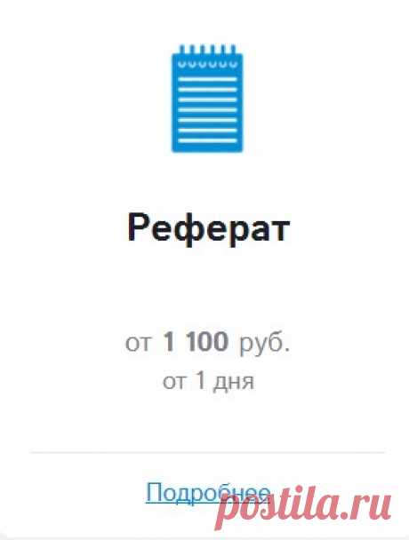 Написание рефератов