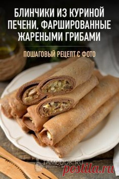 Блинчики из куриной печени, фаршированные жареными грибами — рецепт с фото на Русском, шаг за шагом. Рецепт невероятно вкусных блинчиков из печени с грибной начинкой. #рецепт #рецептик #блины #блинчики #печень #куринаяпечень #еда
