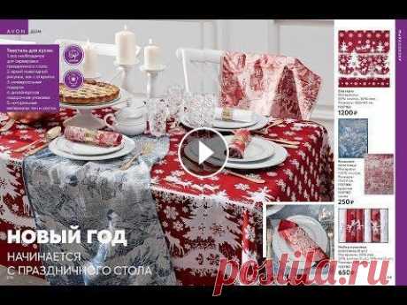 AVON.Текстиль для кухни. Присоединяйтесь))) тел. 927 812 5050...