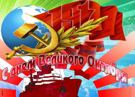 С великим днем Октябрьской Революции!