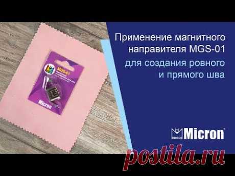 Применение магнитного направителя Micron MGS-01 для создания ровного и прямого шва