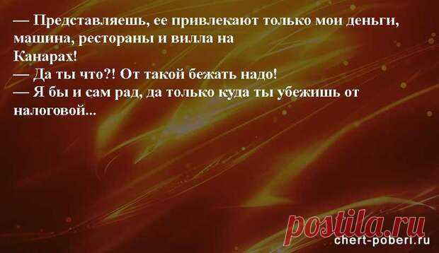 Самые смешные анекдоты ежедневная подборка №chert-poberi-anekdoty-05210827072022 - Смешной. Смешные фото, картинки, видео. Юмор. Интересные истории - 1 августа - 43010074828 - Медиаплатформа МирТесен Бесспорно, смешной анекдот должен быть краткий и с элементом непредсказуемости. «Чёрт побери» предлагает вам ежедневную подборку смешных анекдотов, которые будут способствовать поднятию настроения и не дадут соскучится. Смейтесь от души. The post Самые смешные анекдоты ежеднев...