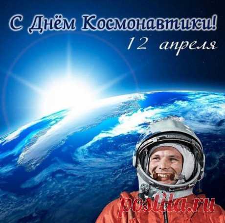 День космонавтики 12 апреля: прикольные открытки и поздравления | СИБ.ФМ | Дзен